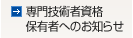 専門技術者資格保有者へのお知らせ