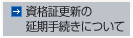 資格証更新の延期手続きについて