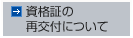 資格証の再交付について