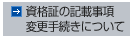 資格証の記載事項変更手続きについて