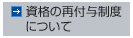 資格の再付与制度について