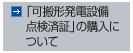 「可搬形発電設備点検済証」の購入について