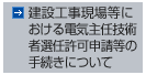 建設工事現場等における電気主任技術者選任許可申請等の手続きについて