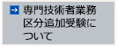 専門技術者業務区分追加受験について
