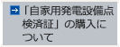 「自家用発電設備点検済証」の購入について