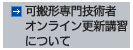 可搬形専門技術者オンライン更新講習について