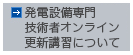 発電設備専門技術者オンライン更新講習について